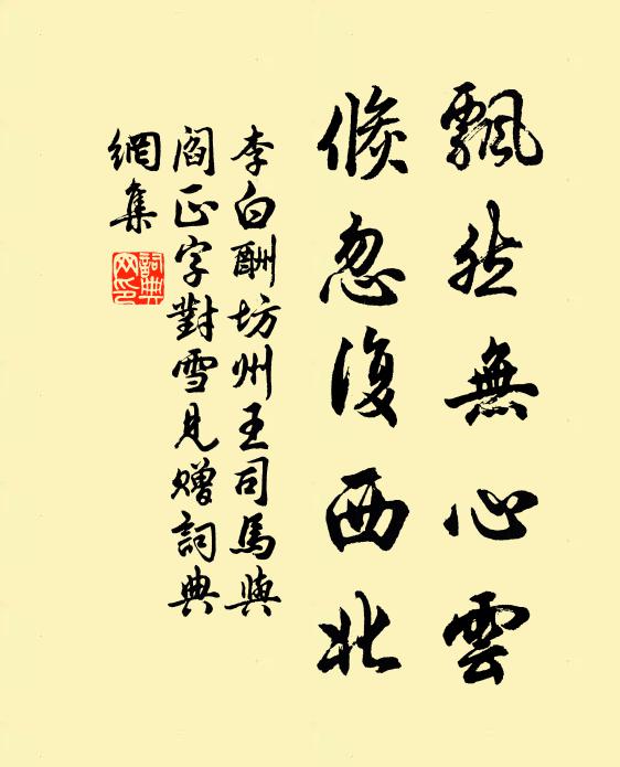 李白飘然无心云，倏忽复西北书法作品欣赏