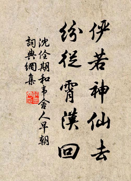 沈佺期俨若神仙去，纷从霄汉回书法作品欣赏