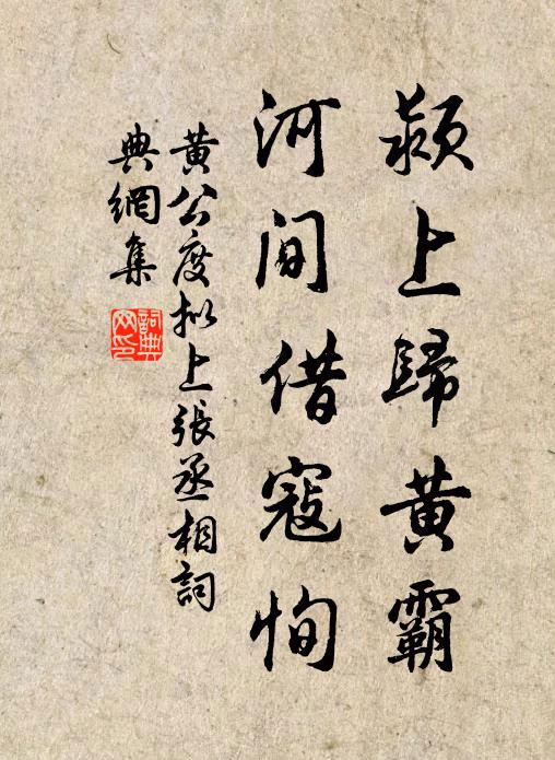 黄公度颍上归黄霸,河间借寇恂书法作品欣赏