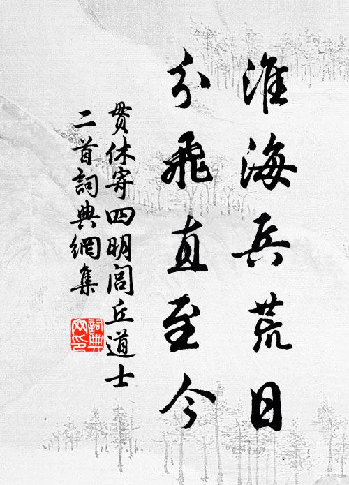 贯休淮海兵荒日，分飞直至今书法作品欣赏