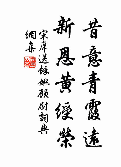 宋庠昔意青霞远，新恩黄绶荣书法作品欣赏