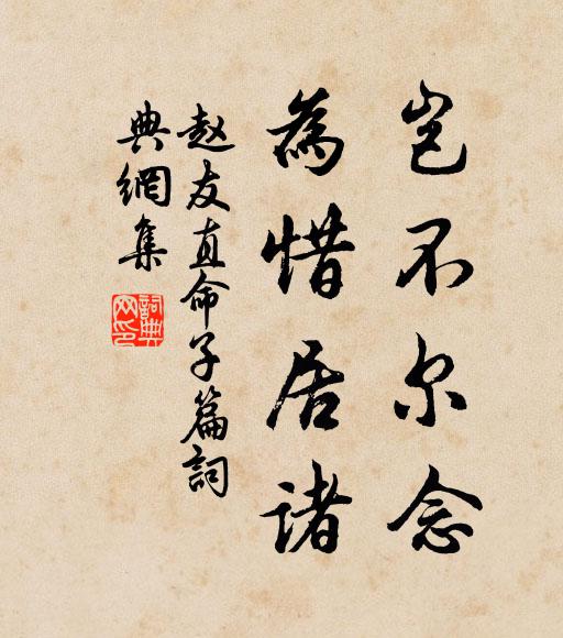 赵友直岂不尔念，为惜居诸书法作品欣赏