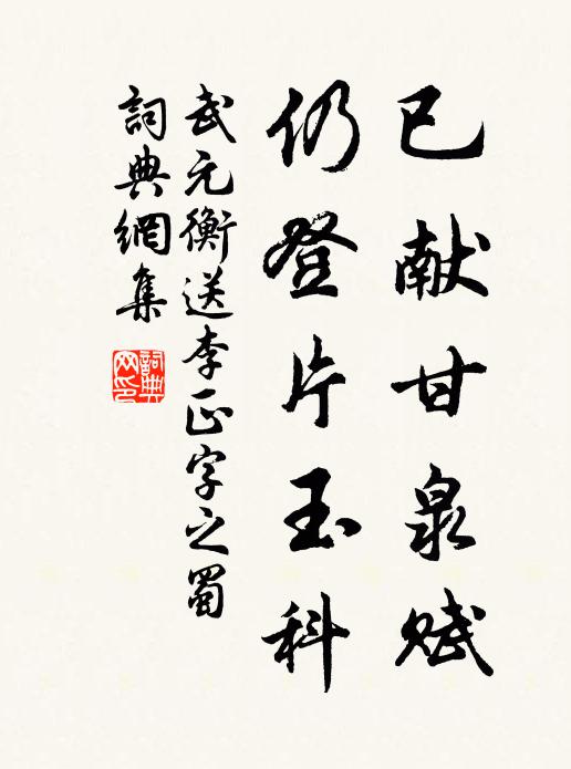 武元衡已献甘泉赋，仍登片玉科书法作品欣赏