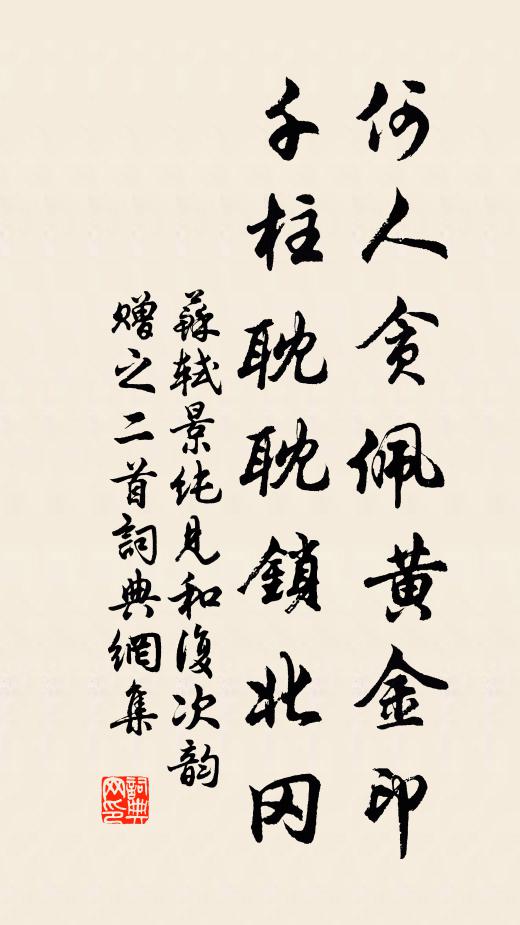 苏轼何人贪佩黄金印，千柱耽耽锁北冈书法作品欣赏