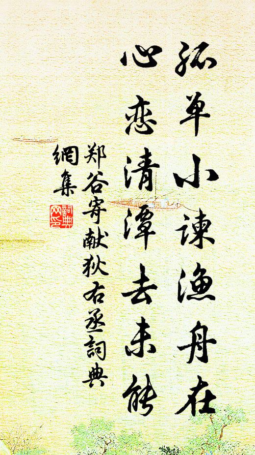 郑谷孤单小谏渔舟在，心恋清潭去未能书法作品欣赏
