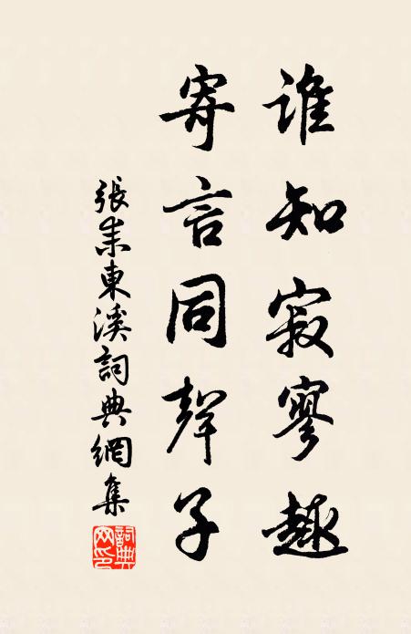 张耒谁知寂寥趣，寄言同声子书法作品欣赏