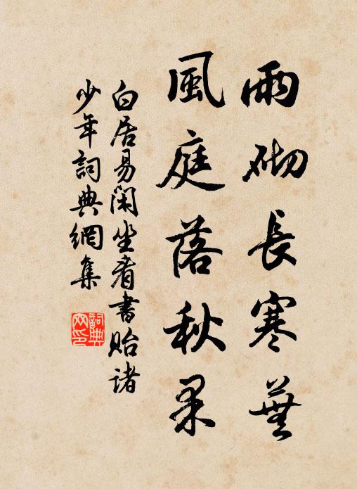 白居易雨砌长寒芜，风庭落秋果书法作品欣赏