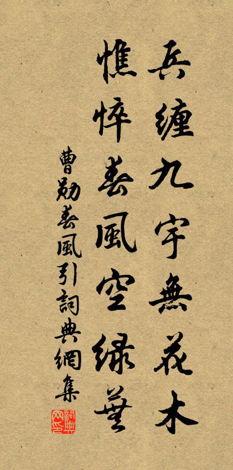 曹勋兵缠九宇无花木，憔悴春风空绿芜书法作品欣赏