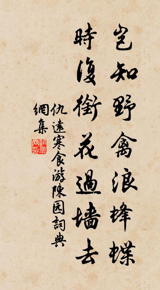 仇远岂知野禽浪蜂蝶，时复衔花过墙去书法作品欣赏