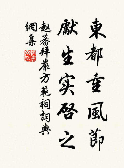 赵蕃东都重风节，先生实启之书法作品欣赏