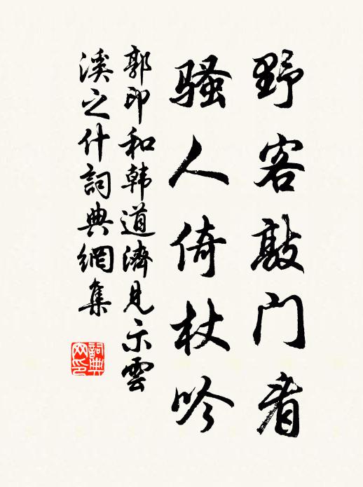 郭印野客敲门看，骚人倚杖吟书法作品欣赏