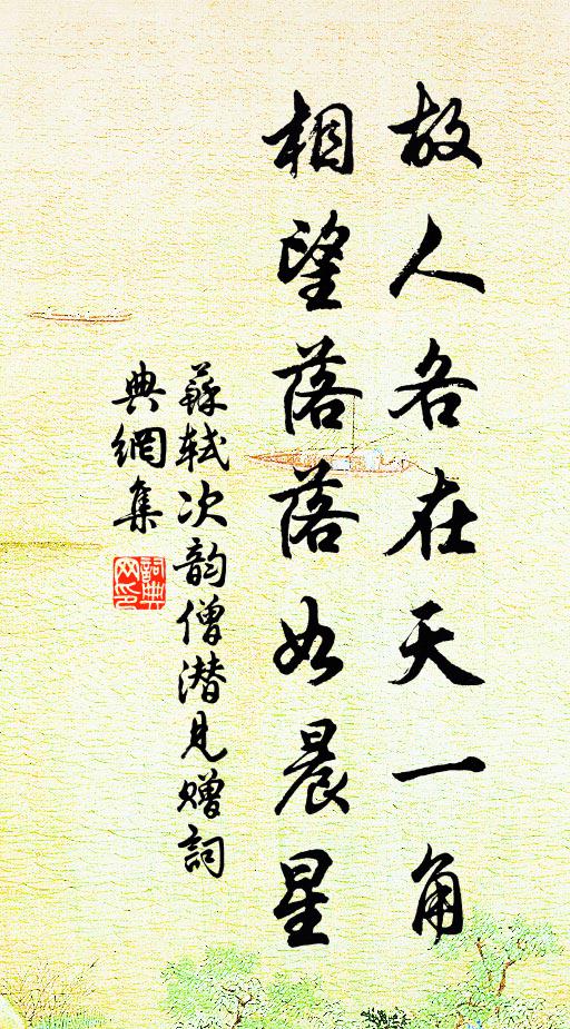 苏轼故人各在天一角，相望落落如晨星书法作品欣赏