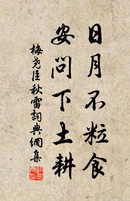 梅尧臣日月不粒食，安问下土耕书法作品欣赏