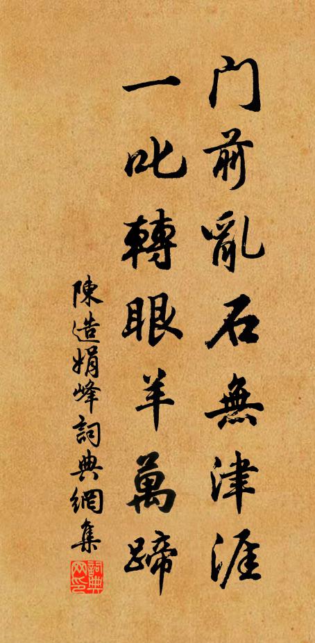 陈造门前乱石无津涯，一叱转眼羊万蹄书法作品欣赏