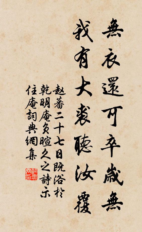 赵蕃无衣还可卒岁无，我有大裘听汝覆书法作品欣赏