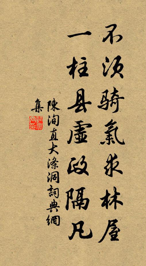 陈洵直不须骑气求林屋，一柱县虚政隔凡书法作品欣赏