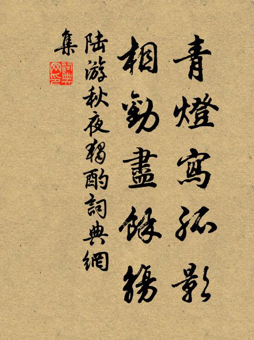 陆游青灯写孤影，相劝尽余觞书法作品欣赏
