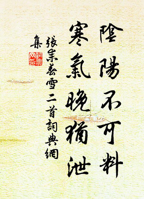 张耒阴阳不可料，寒气晚犹泄书法作品欣赏