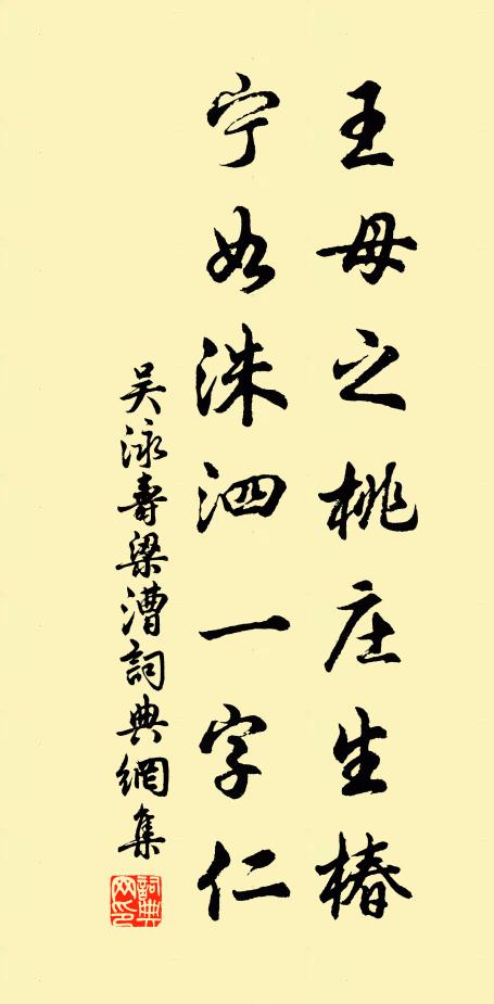 吴泳王母之桃庄生椿，宁如洙泗一字仁书法作品欣赏