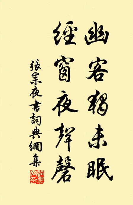 张耒幽客独未眠，经窗夜声磬书法作品欣赏