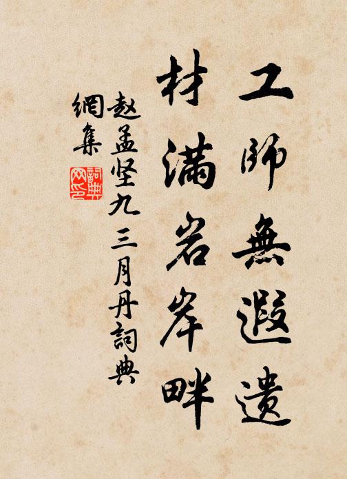 赵孟坚工师无遐遗，材满岩岸畔书法作品欣赏