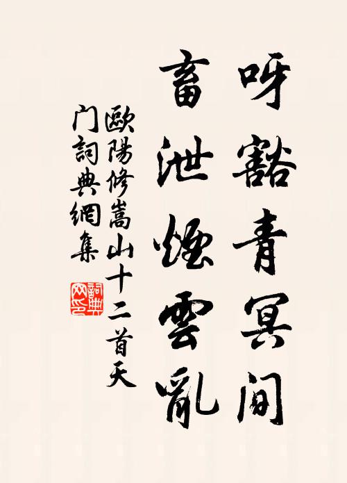 欧阳修呀豁青冥间，畜泄烟云乱书法作品欣赏