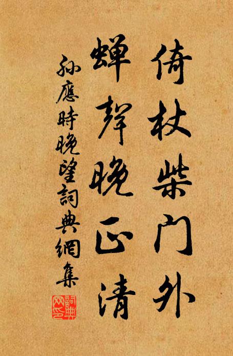孙应时倚杖柴门外，蝉声晚正清书法作品欣赏