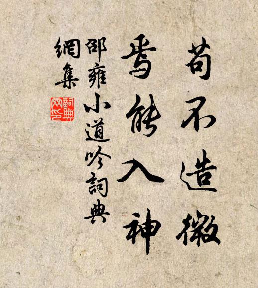 邵雍苟不造微，焉能入神书法作品欣赏
