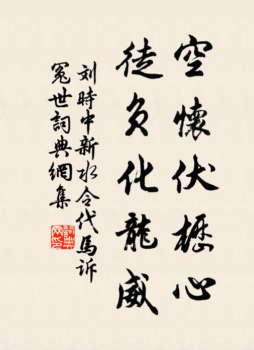 刘时中空怀伏枥心，徒负化龙威书法作品欣赏