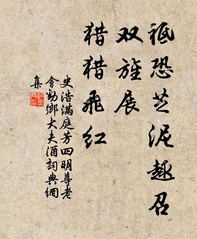 史浩祗恐芝泥趣召，双旌展、猎猎飞红书法作品欣赏