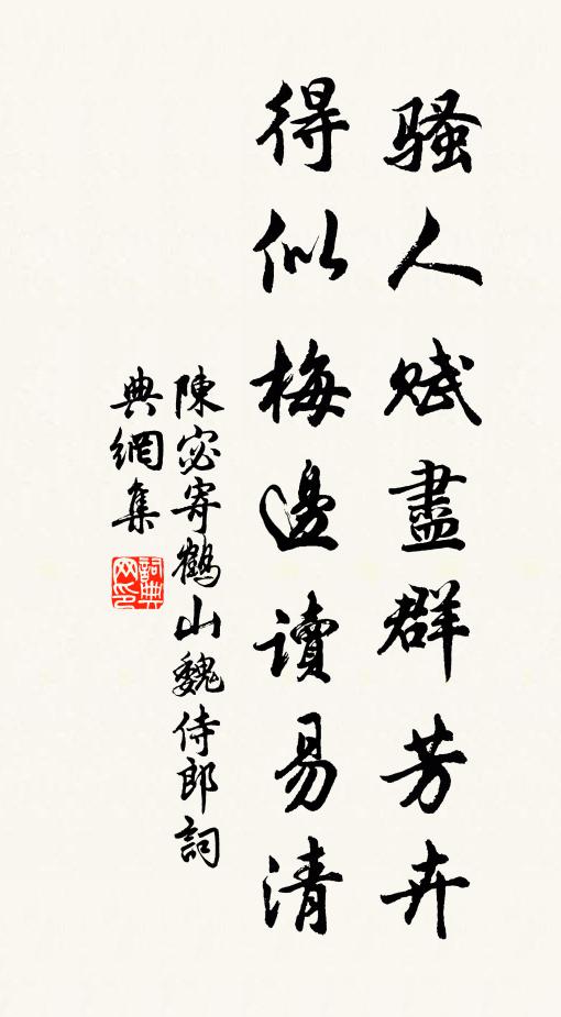 陈宓骚人赋尽群芳卉，得似梅边读易清书法作品欣赏