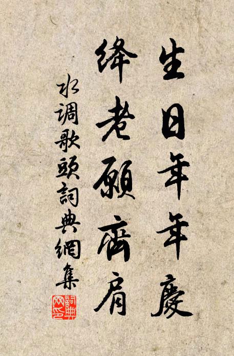 佚名生日年年庆，绛老愿齐肩书法作品欣赏