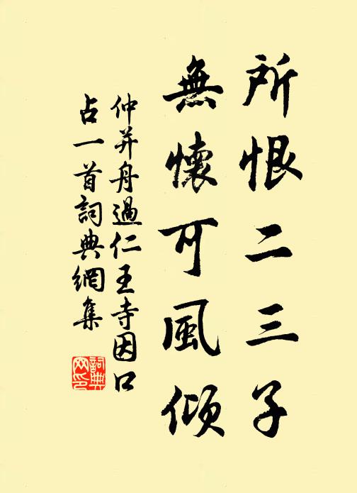 仲并所恨二三子，无怀可风倾书法作品欣赏
