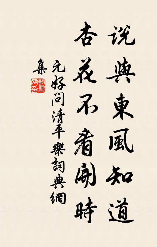 元好问说与东风知道，杏花不看开时书法作品欣赏