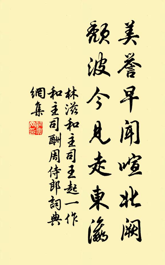 林滋美誉早闻喧北阙，颓波今见走东瀛书法作品欣赏