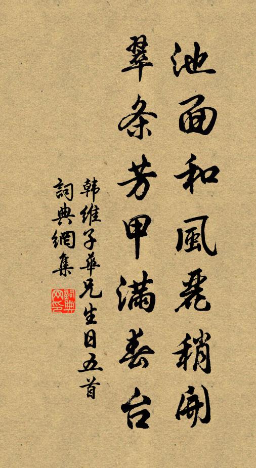 韩维池面和风丽稍开，翠条芳甲满春台书法作品欣赏