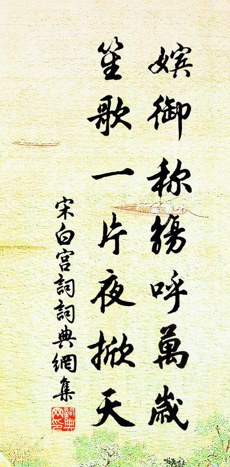 宋白嫔御称觞呼万岁，笙歌一片夜掀天书法作品欣赏