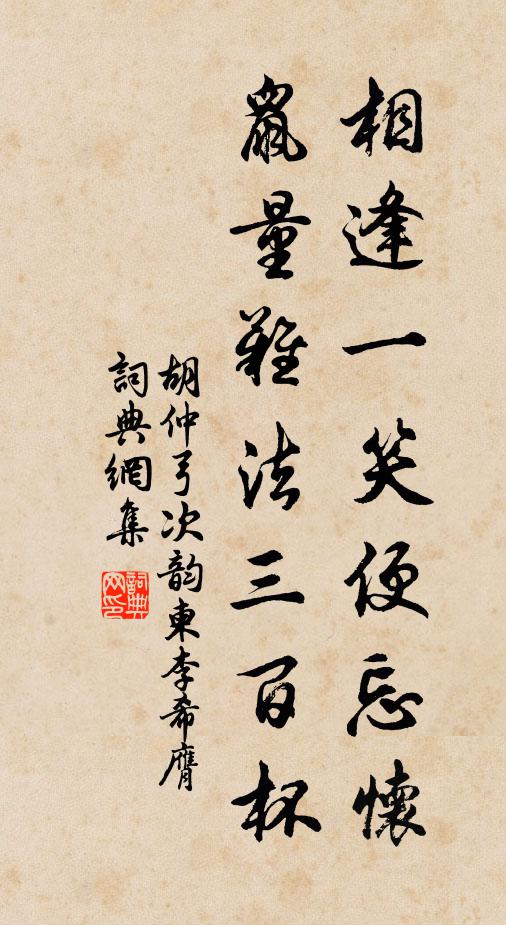 胡仲弓相逢一笑便忘怀，鼠量难法三百杯书法作品欣赏