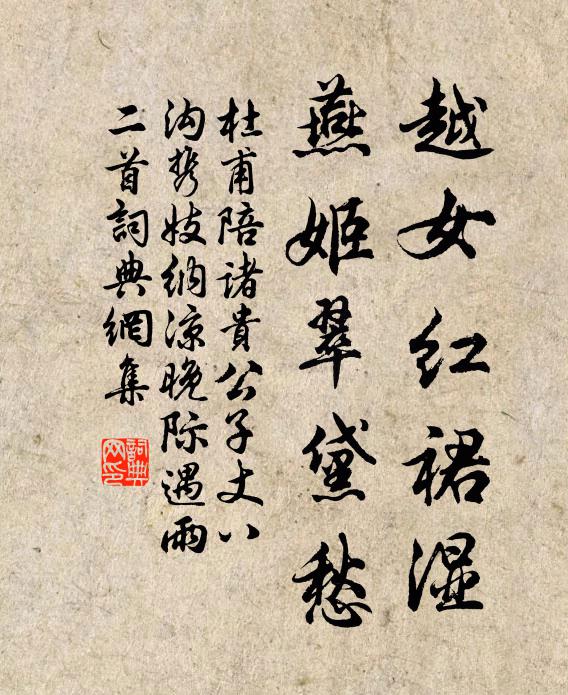 杜甫越女红裙湿，燕姬翠黛愁书法作品欣赏