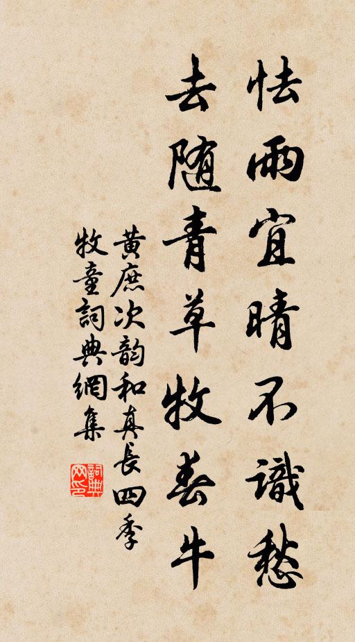 黄庶怯雨宜晴不识愁，去随青草牧春牛书法作品欣赏