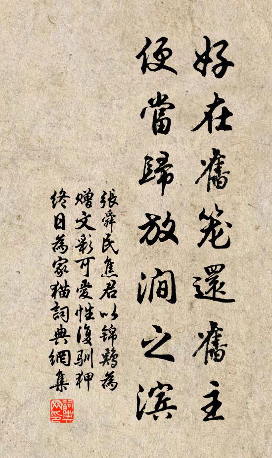 张舜民好在旧笼还旧主，便当归放涧之滨书法作品欣赏
