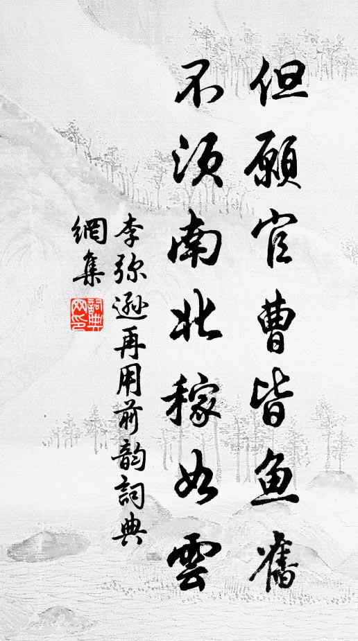 李弥逊但愿官曹皆鱼旧，不须南北稼如云书法作品欣赏