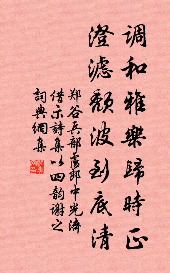 郑谷调和雅乐归时正，澄滤颓波到底清书法作品欣赏