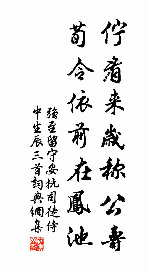 强至佇看来岁称公寿，荀令依前在凤池书法作品欣赏