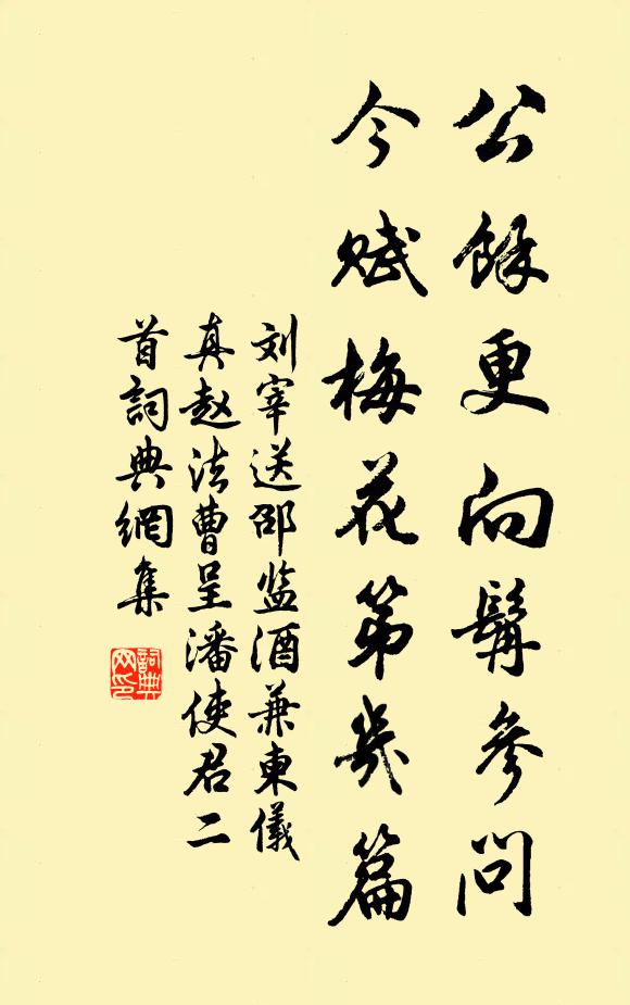 刘宰公馀更向髯参问，今赋梅花第几篇书法作品欣赏