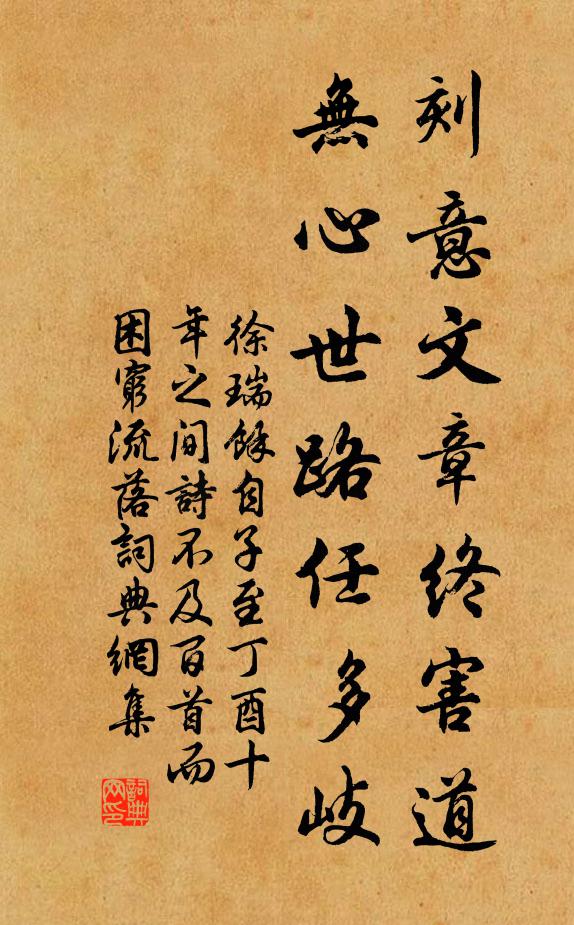 徐瑞刻意文章终害道，无心世路任多岐书法作品欣赏