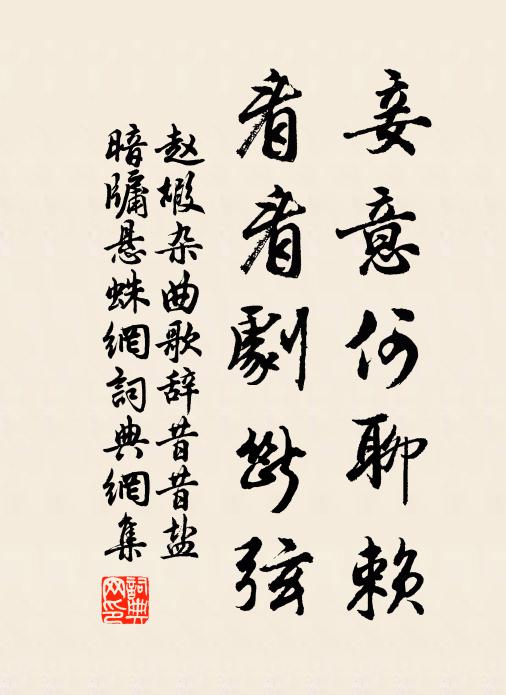 赵嘏妾意何聊赖，看看剧断弦书法作品欣赏