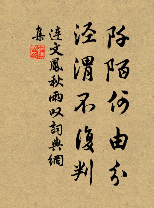 连文凤阡陌何由分，泾渭不复判书法作品欣赏
