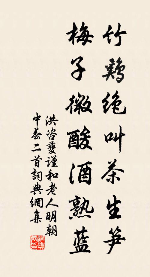 洪咨夔竹鸡绝叫茶生笋，梅子微酸酒熟蓝书法作品欣赏