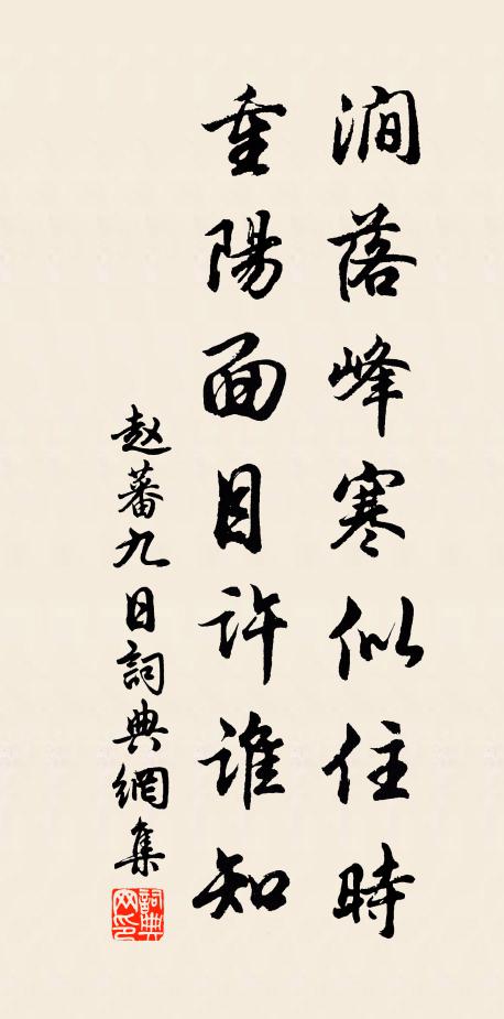 赵蕃涧落峰寒似住时，重阳面目许谁知书法作品欣赏